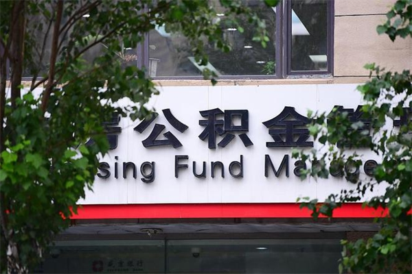 住房公积金缴存证明怎么下载-澳门公积金代办平台